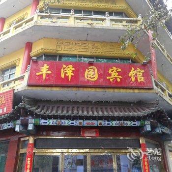 新绛丰泽园宾馆酒店提供图片