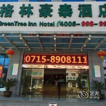 格林豪泰商务酒店(咸宁火车站店)酒店提供图片