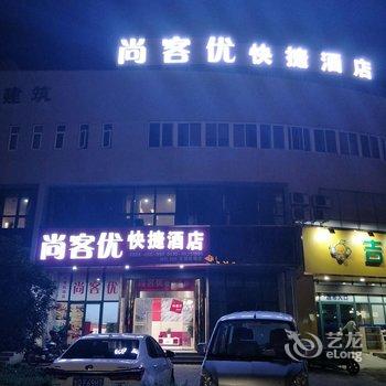 尚客优快捷酒店(无锡机场店)酒店提供图片