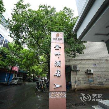 衡阳636金叶酒店酒店提供图片