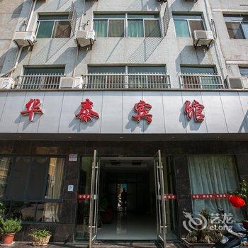 诸暨华泰商务宾馆酒店提供图片