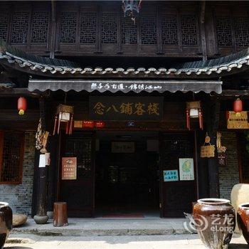 江山念八铺客栈酒店提供图片