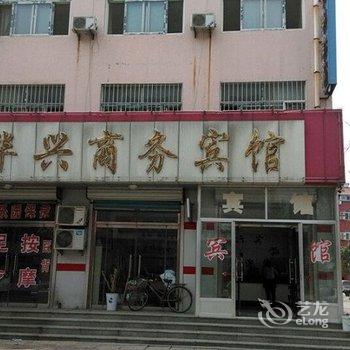 博兴华兴商务宾馆酒店提供图片