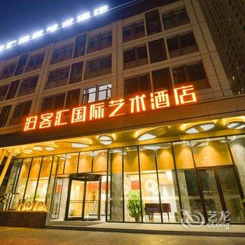 洛阳泊客汇国际艺术酒店酒店提供图片