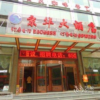 荆门京华大酒店(荆门火车站店)酒店提供图片