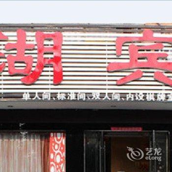 颍上新湖宾馆酒店提供图片