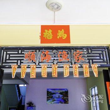 北海涠洲岛顺海渔家宾馆酒店提供图片