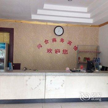 行唐同合商务会馆(石家庄)酒店提供图片