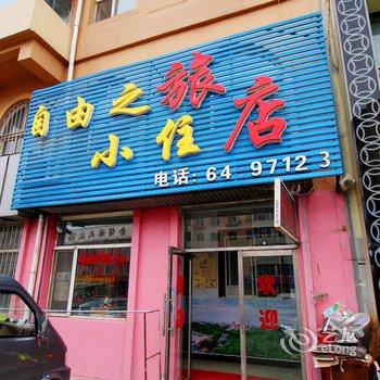 吉林市自由之旅小旅店酒店提供图片