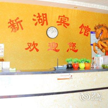 颍上新湖宾馆酒店提供图片