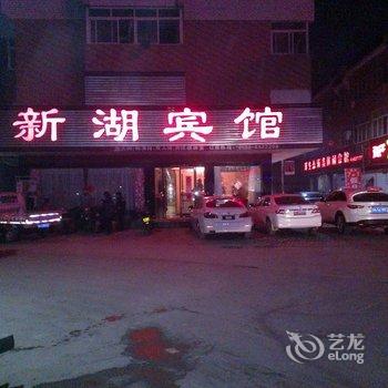 颍上新湖宾馆酒店提供图片