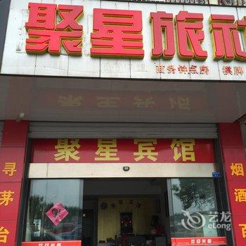 泰州聚星宾馆酒店提供图片