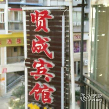 泸定贤成宾馆酒店提供图片