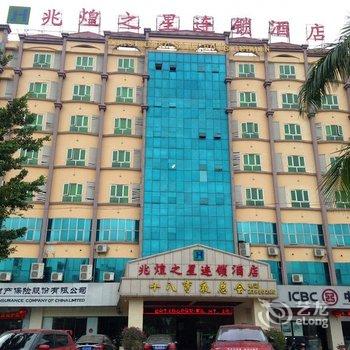 儋州兆煌之星连锁酒店酒店提供图片
