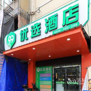 99优选酒店(横店影视城店)酒店提供图片