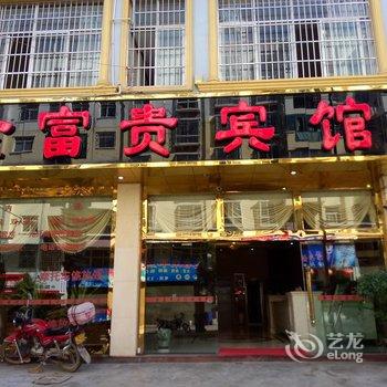 文山金富贵宾馆酒店提供图片