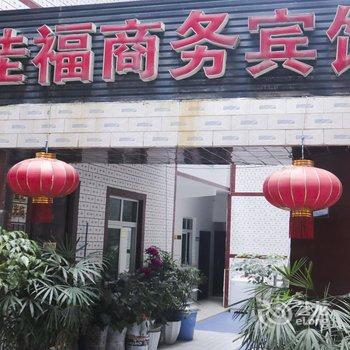 资阳佳福商务宾馆酒店提供图片