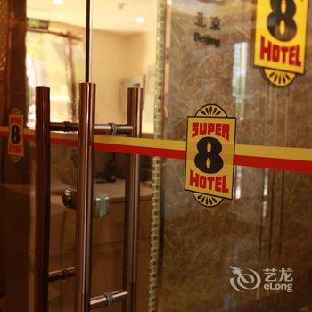 速8酒店(三河燕郊迎宾路店)酒店提供图片