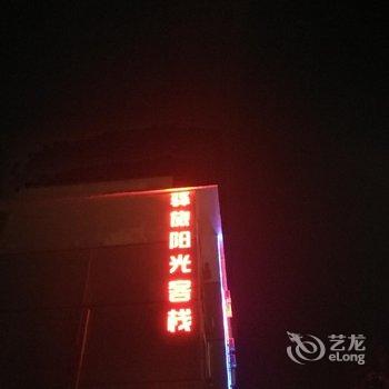 郴州资兴驿旅阳光客栈酒店提供图片