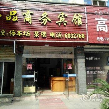 衢州开化一品商务宾馆酒店提供图片