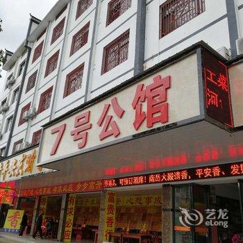 衡阳7号公馆酒店提供图片