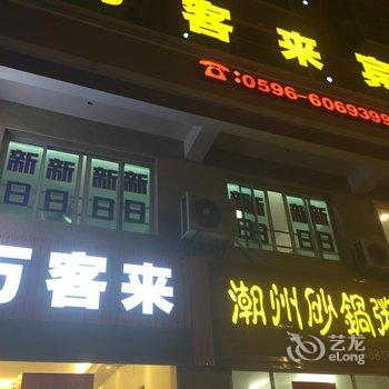 东山云来快捷酒店酒店提供图片