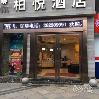 资阳柏悦酒店酒店提供图片