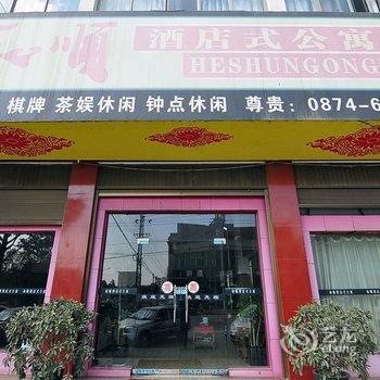 和顺连锁酒店式公寓(陆良二店)酒店提供图片