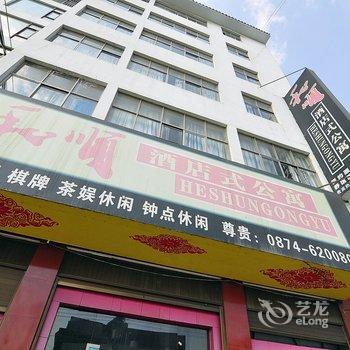 和顺连锁酒店式公寓(陆良二店)酒店提供图片