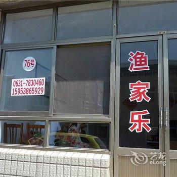 威海西霞口76号渔家乐酒店提供图片