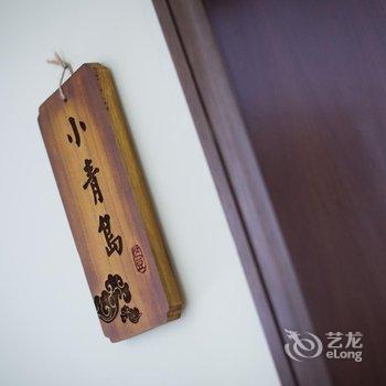 青岛芒豆的暖屋酒店提供图片