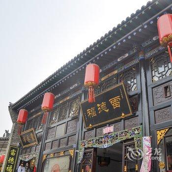 平遥迎福来客栈(原雷德福客栈)酒店提供图片