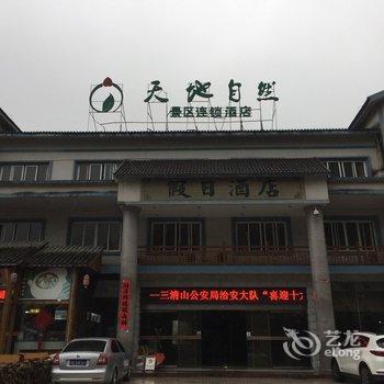 天地自然景区连锁酒店三清山店(原三清山假日酒店)酒店提供图片