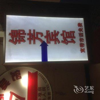 德阳锦芳宾馆酒店提供图片