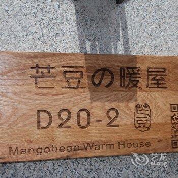 青岛芒豆的暖屋酒店提供图片