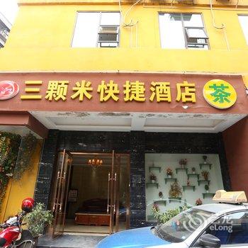 三颗米快捷酒店(遂宁南门店)酒店提供图片