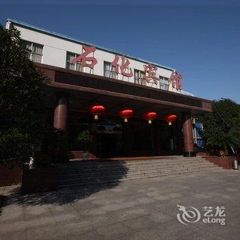 宜昌石化宾馆酒店提供图片