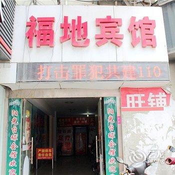 盐城浠沧福地宾馆酒店提供图片