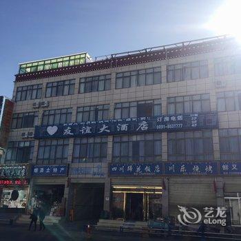 山南贡嘎机场友谊大酒店酒店提供图片