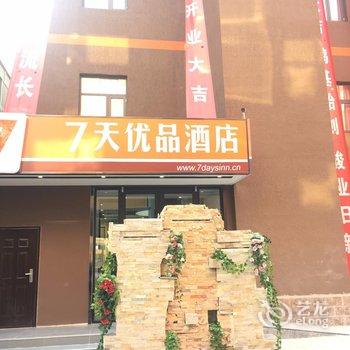 7天优品酒店(三河燕郊火车站102国道京哈路电厂店)酒店提供图片