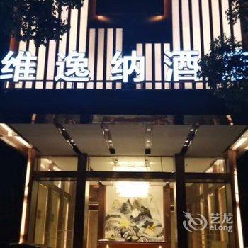 富阳维逸纳酒店酒店提供图片