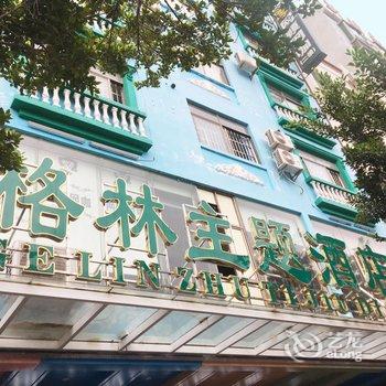 文昌格林主题酒店酒店提供图片