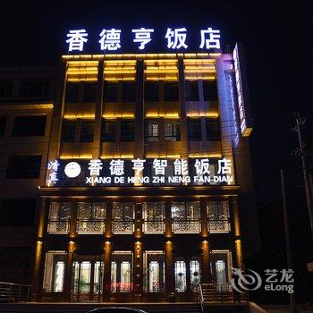 西吉县香德亨智能饭店酒店提供图片