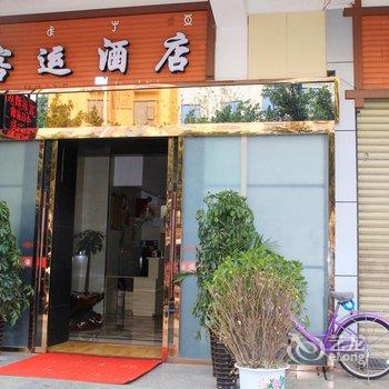 西昌市客运宾馆酒店提供图片