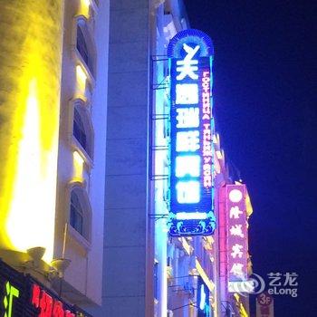 满洲里天逸瑞祥酒店酒店提供图片