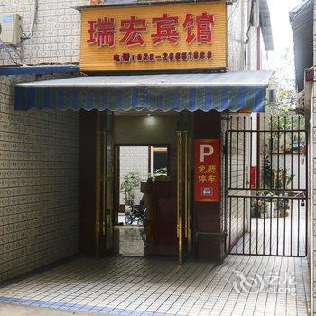 资阳瑞宏商务宾馆酒店提供图片