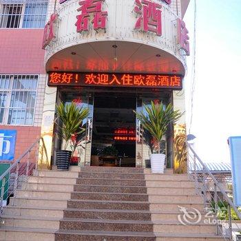 楚雄永仁欧磊酒店酒店提供图片