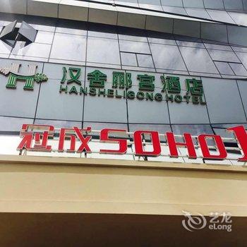 绍兴汉舍郦宫酒店酒店提供图片