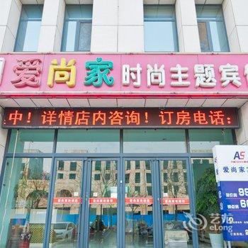 淄博爱尚家时尚主题宾馆酒店提供图片