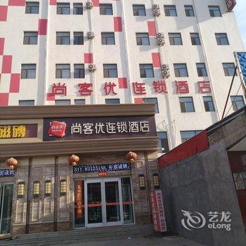 尚客优连锁酒店(深泽县汽车站店)酒店提供图片